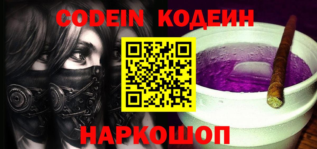Кодеин Purple Drank Белая Калитва